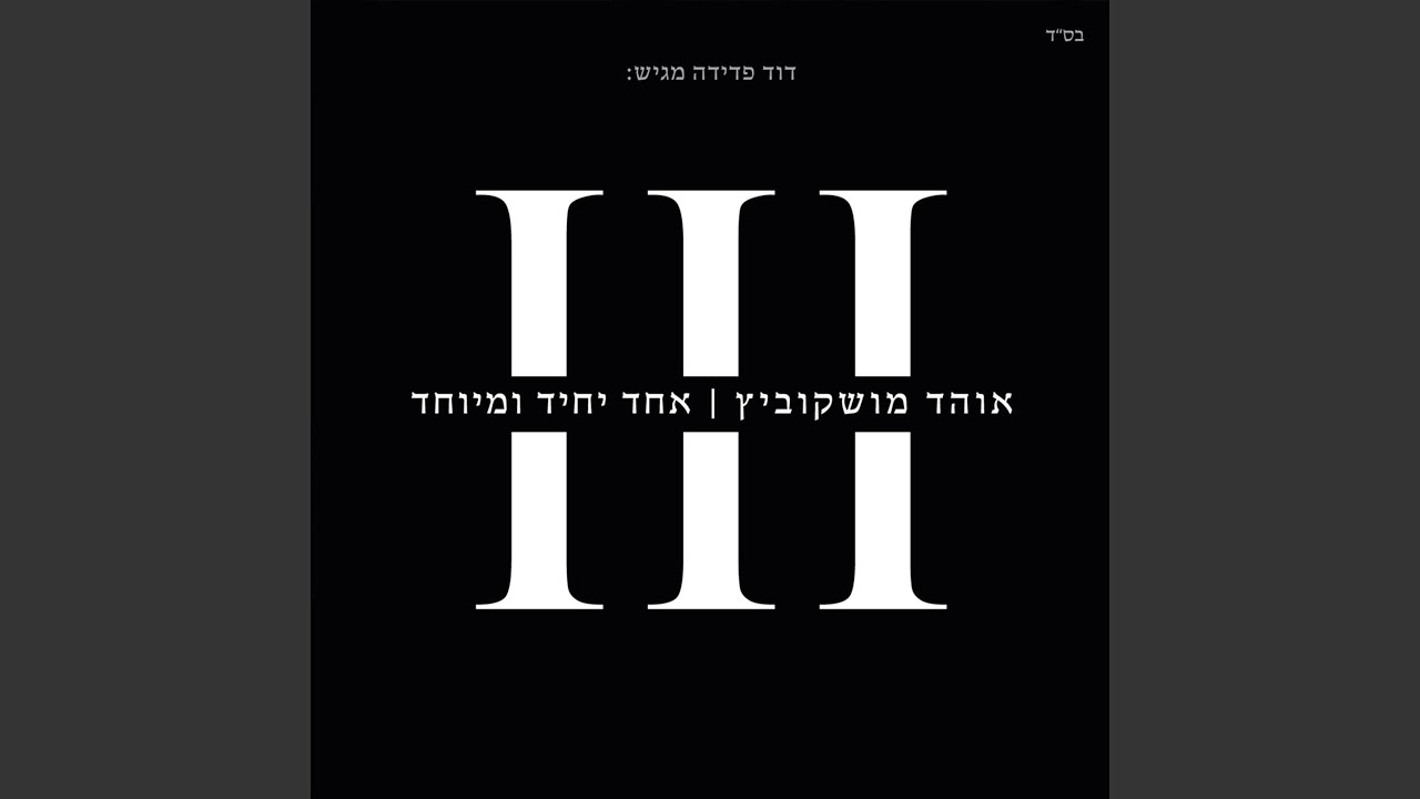 Shir Hashluchim