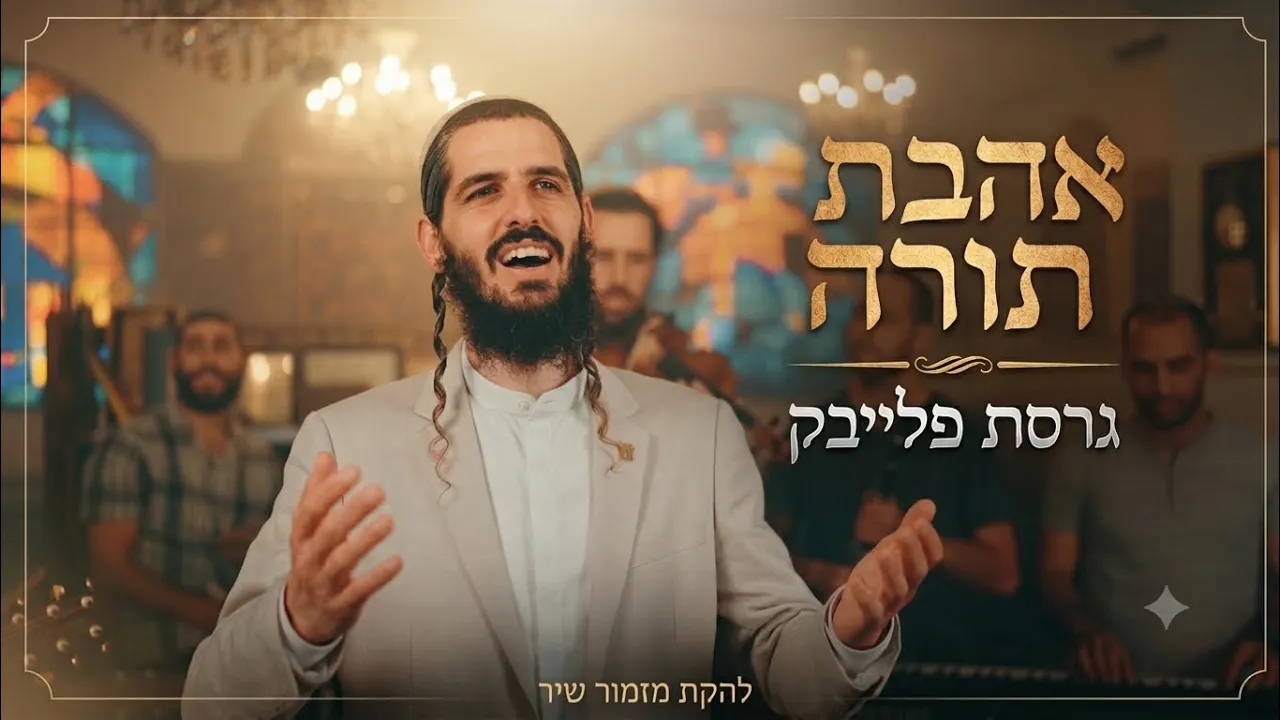 אהבת תורה - גרסת פלייבק // להקת מזמור שיר