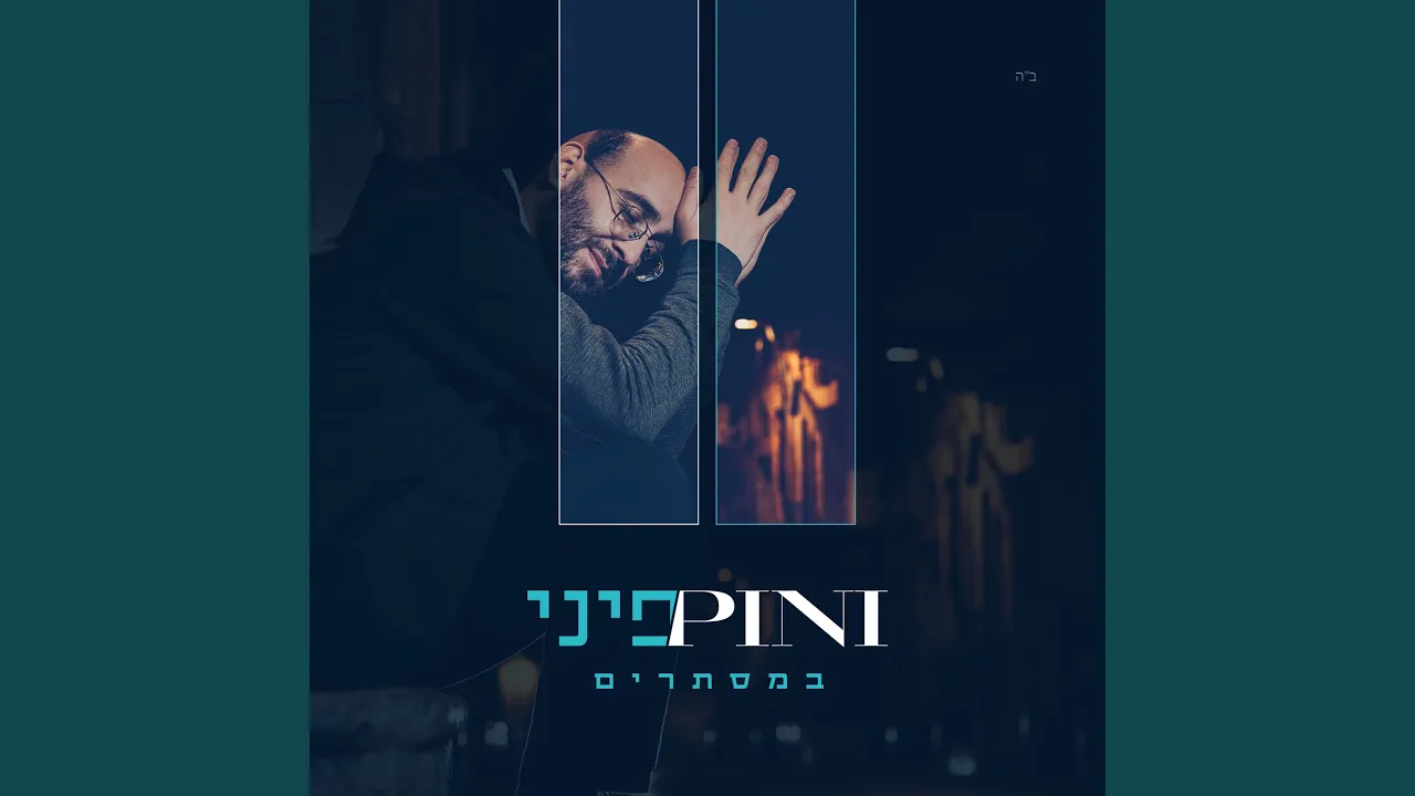כשהשמחה באה