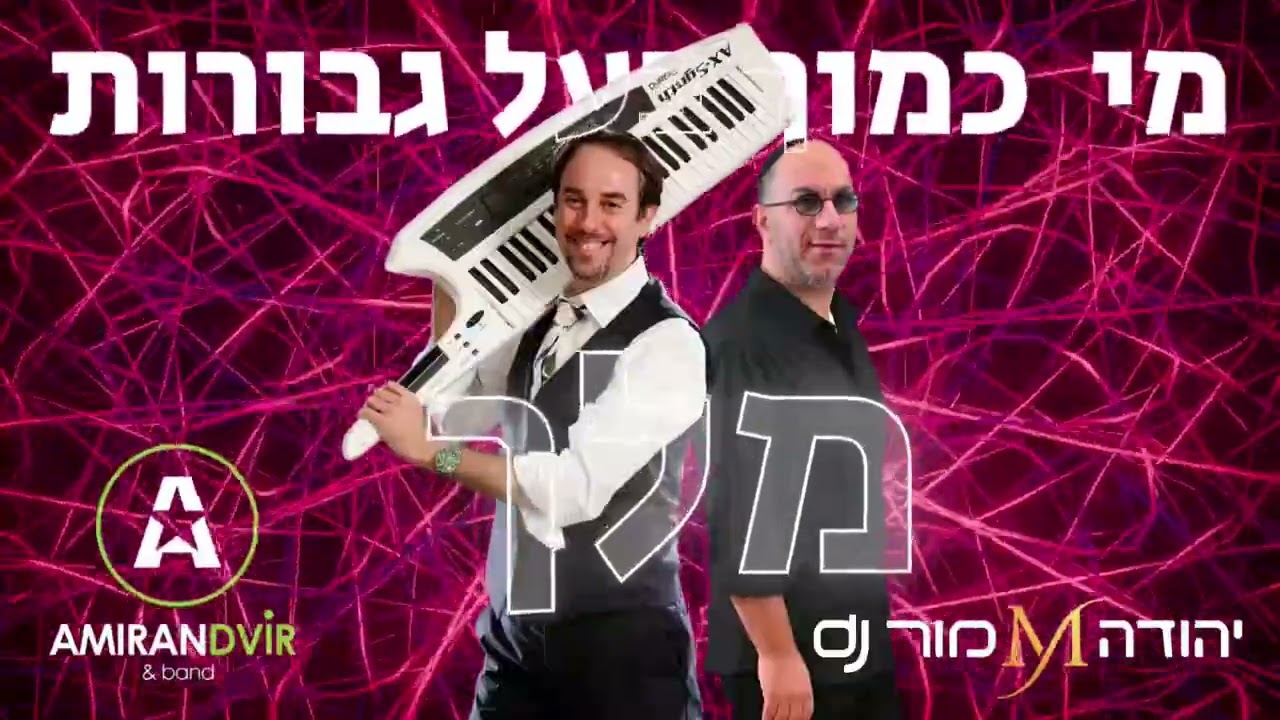 מי כמוך - עמירן דביר & dj יהודה מור  REMIX