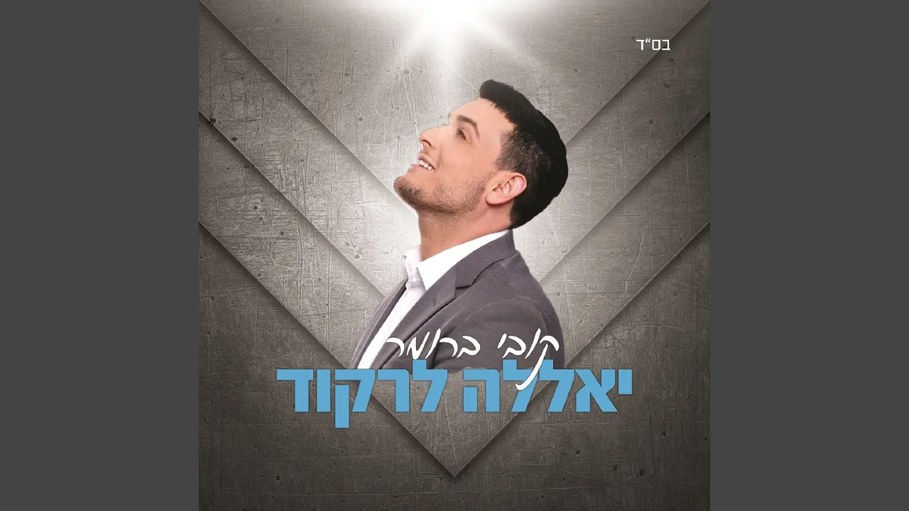 יאללה לרקוד