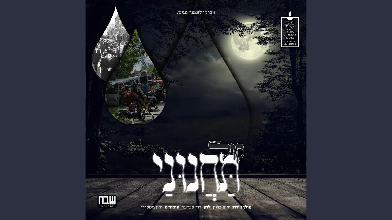 Kol Tachanunei