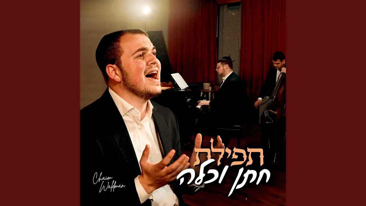 Tefilas Chosson V'Kallah