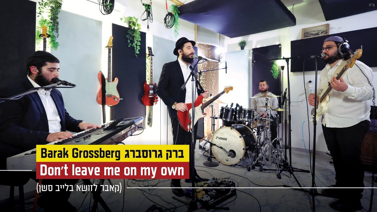 ברק גרוסברג - Don't Leave Me On My Own אם אני כאן הכל כאן (לייב סשן) Zusha Cover by Barak Grossberg