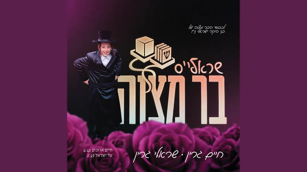 Al Yisrael (על ישראל)