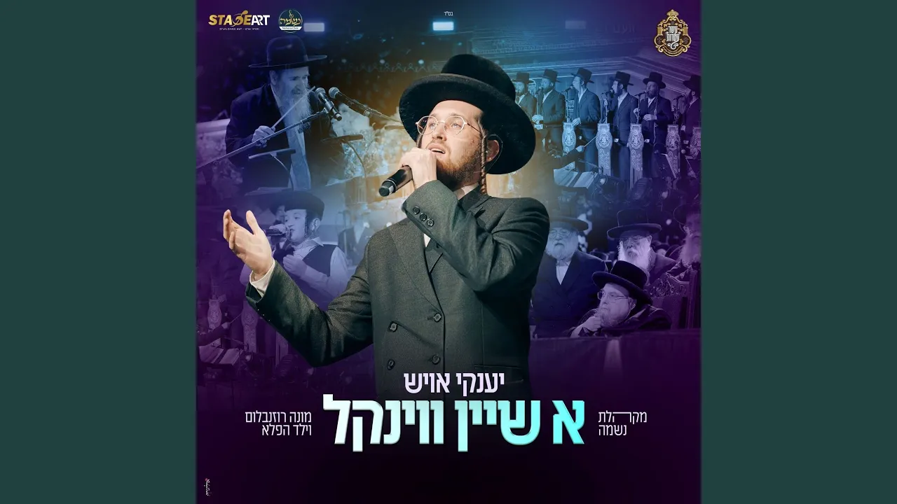 א שיין ווינקל