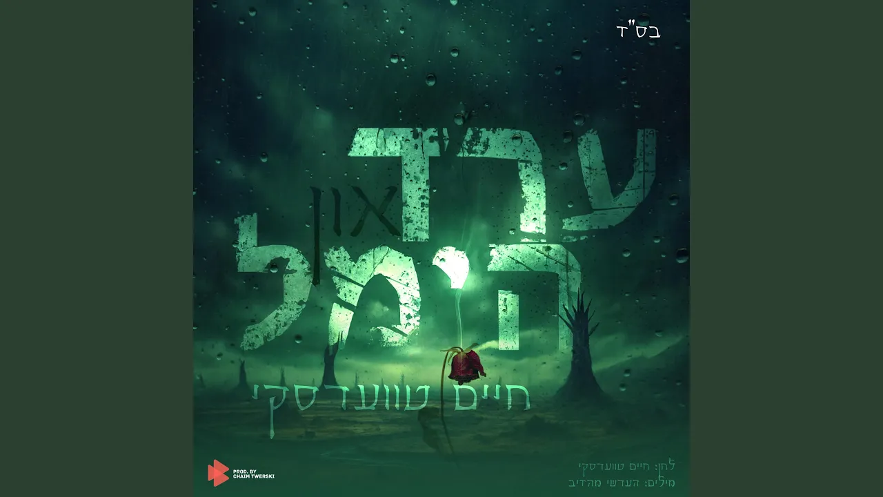 Heaven & Earth - ערד און הימל