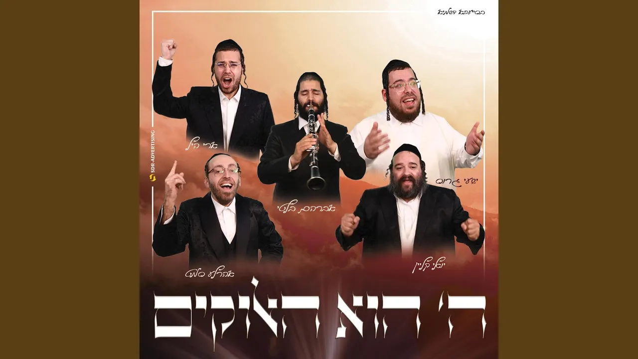 ה' הוא האלוקים