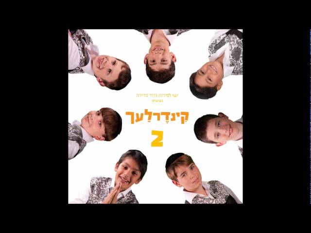 שמע בני I קינדרלעך shma beni