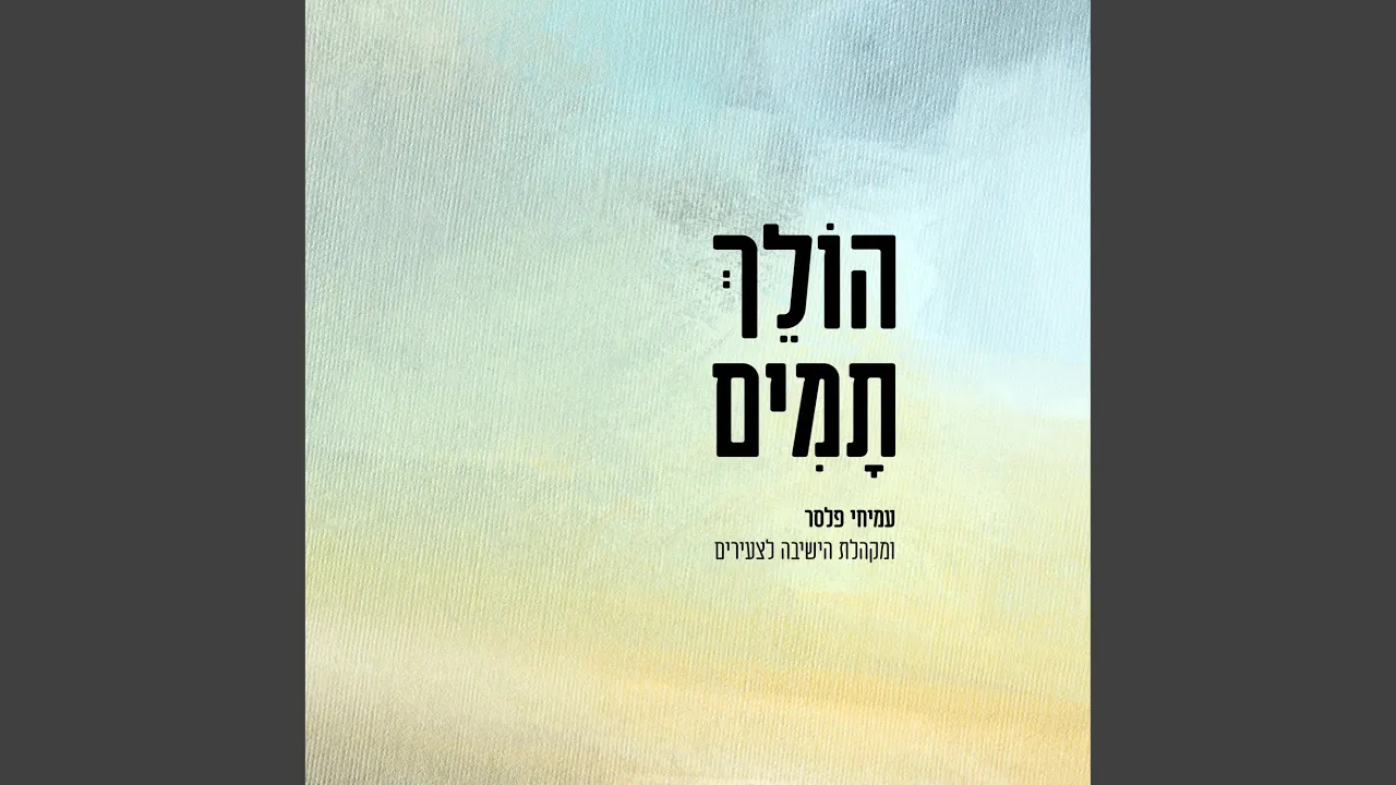 הולך תמים