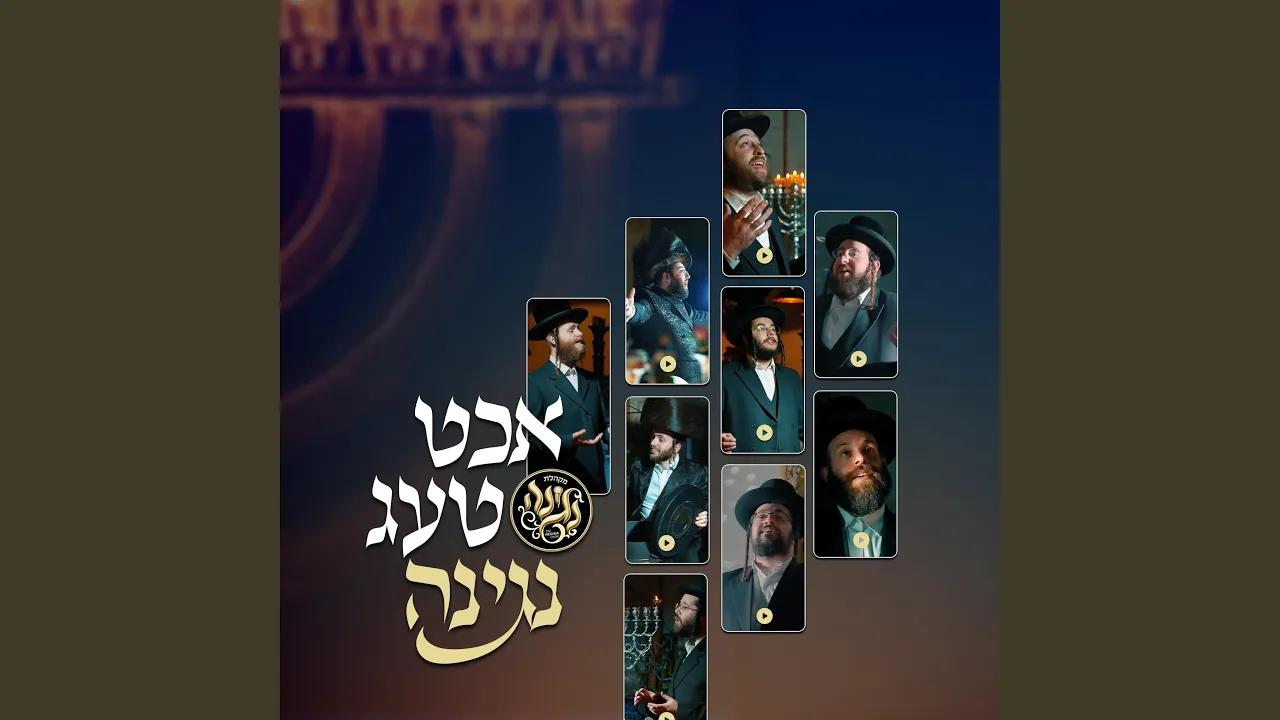 Eight Days Negina - אכט טעג נגינה