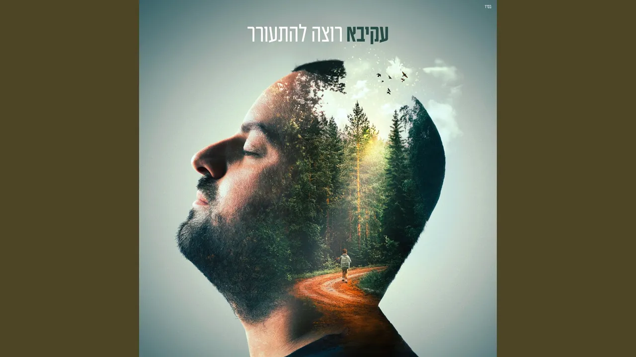 רוצה להתעורר