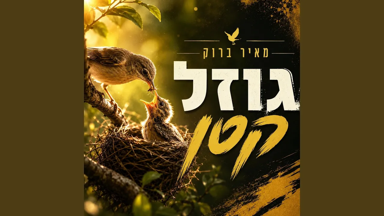 גוזל קטן