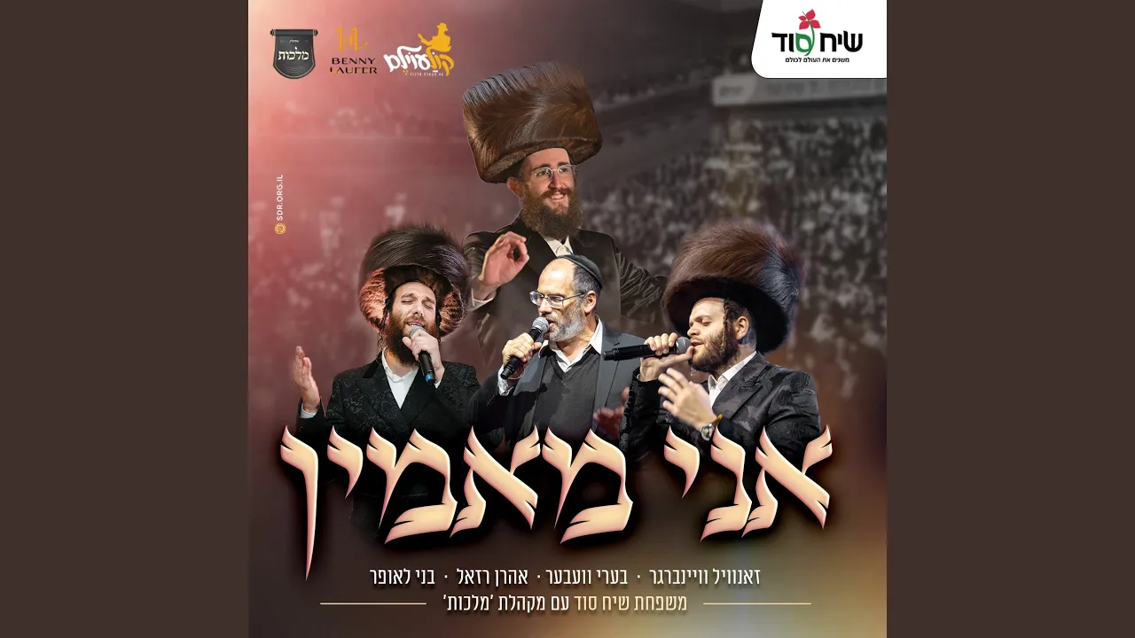 אני מאמין קולעוילם