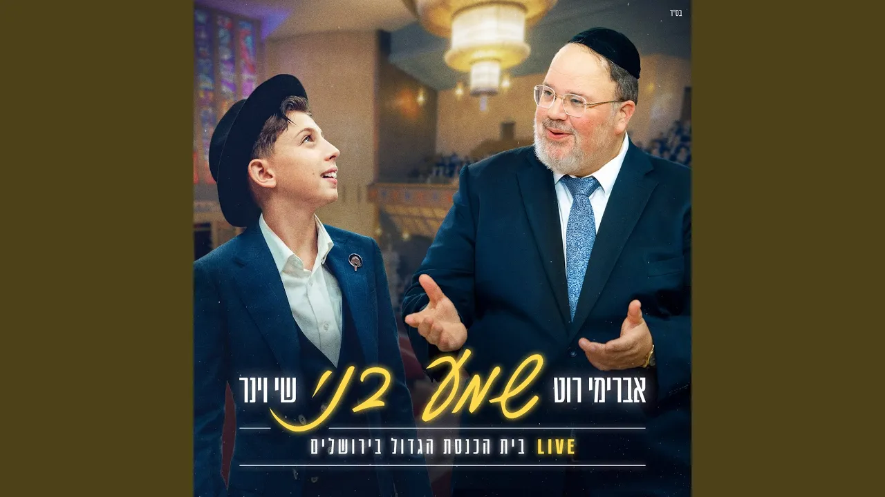 שמע בני