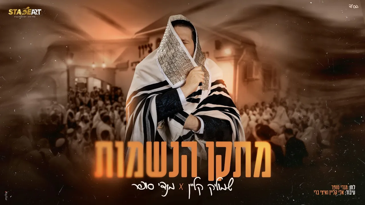 שמוליק קליין × מנדי סופר - מתקן הנשמות | Shmulik Klein × Mendy sofar - Metaken HaNeshamot