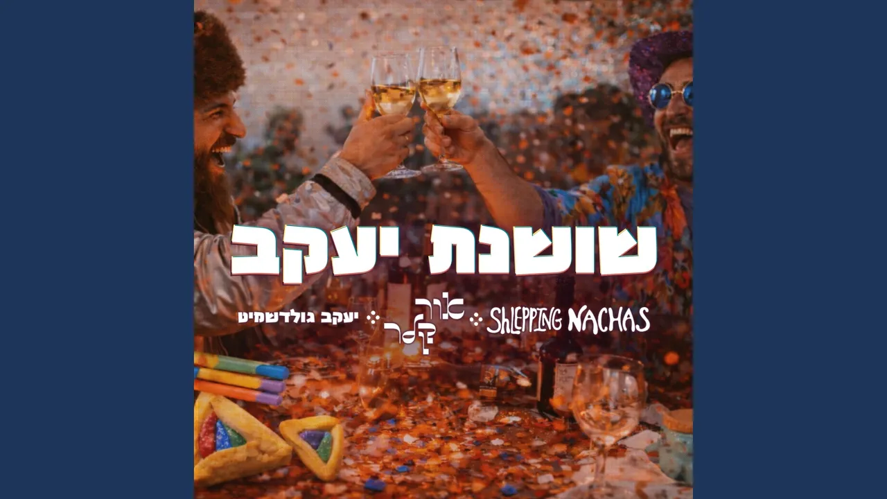 שושנת יעקב