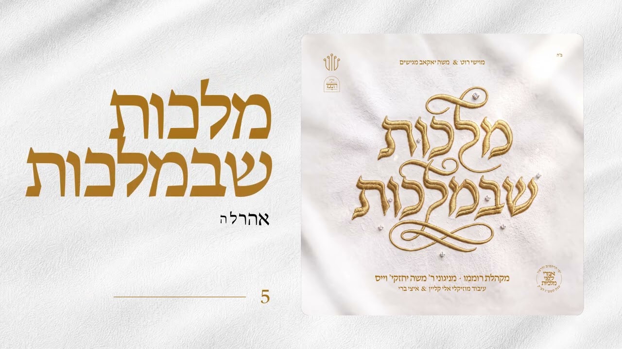 Album Sampler  |  תקציר האלבום  |  מלכות שבמלכות