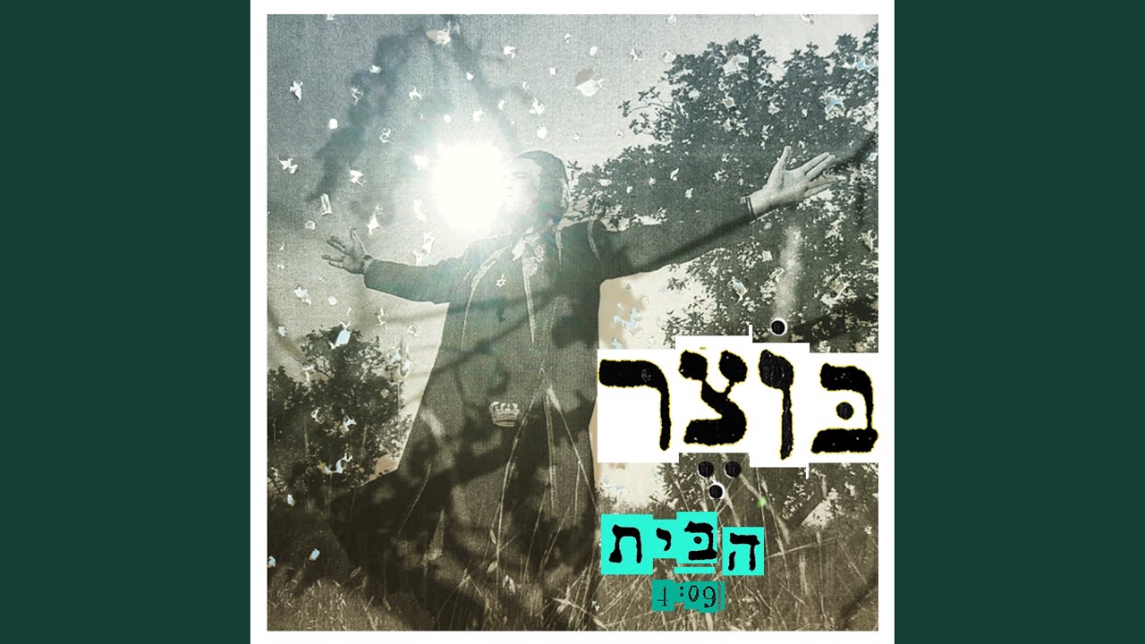 הבית