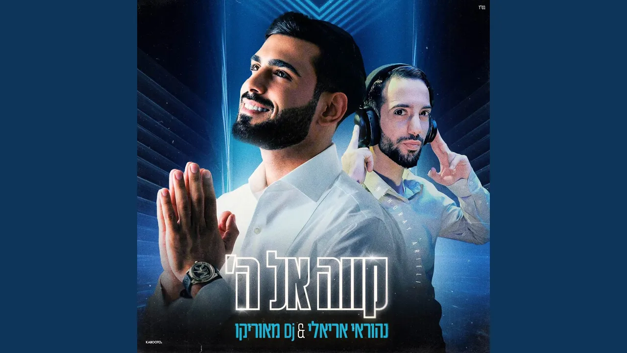 קווה אל ה'