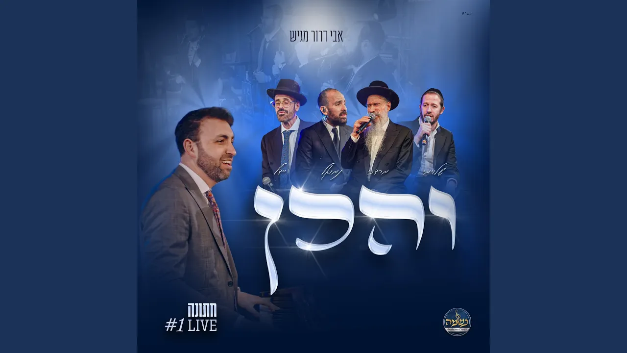 והכן - LIVE