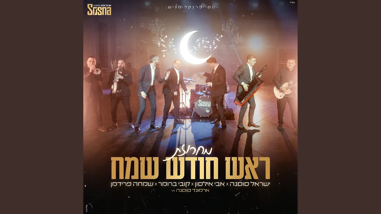 מחרוזת ראש חודש שמח