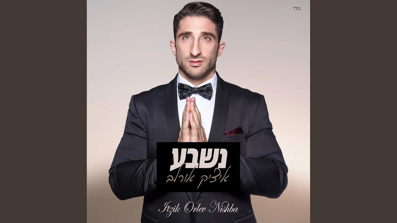 נשבע