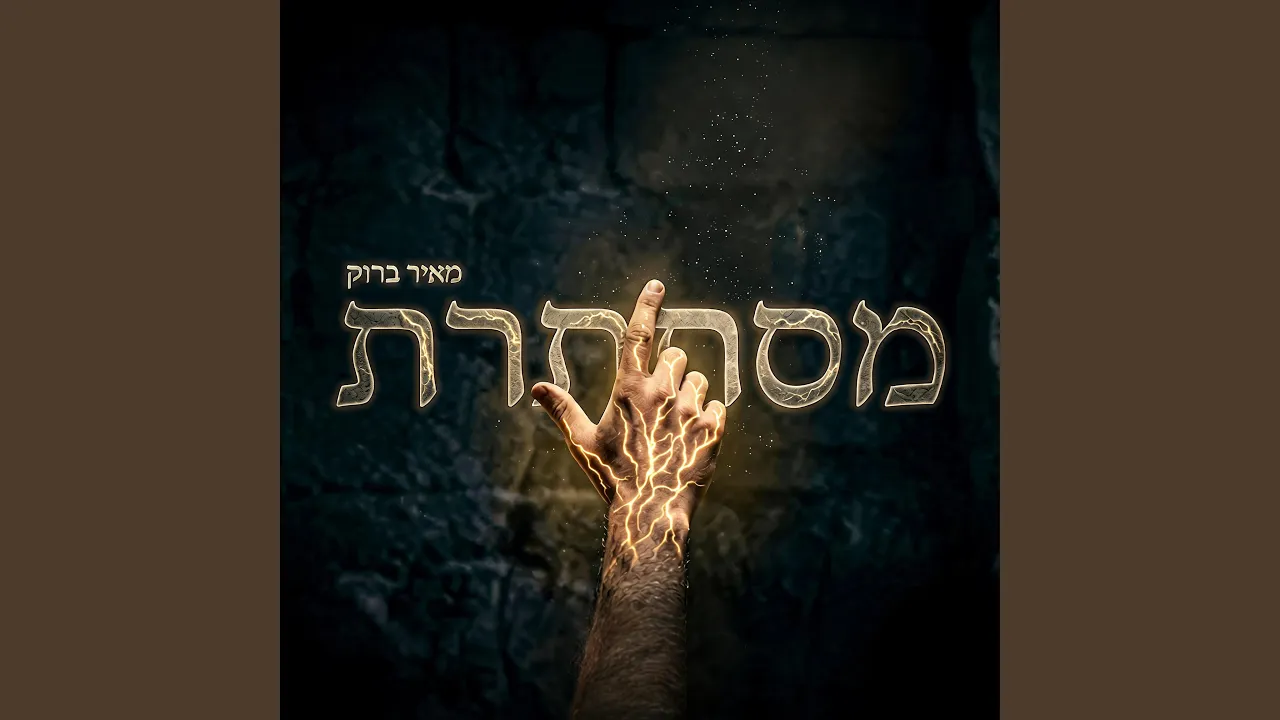 מסתתרת