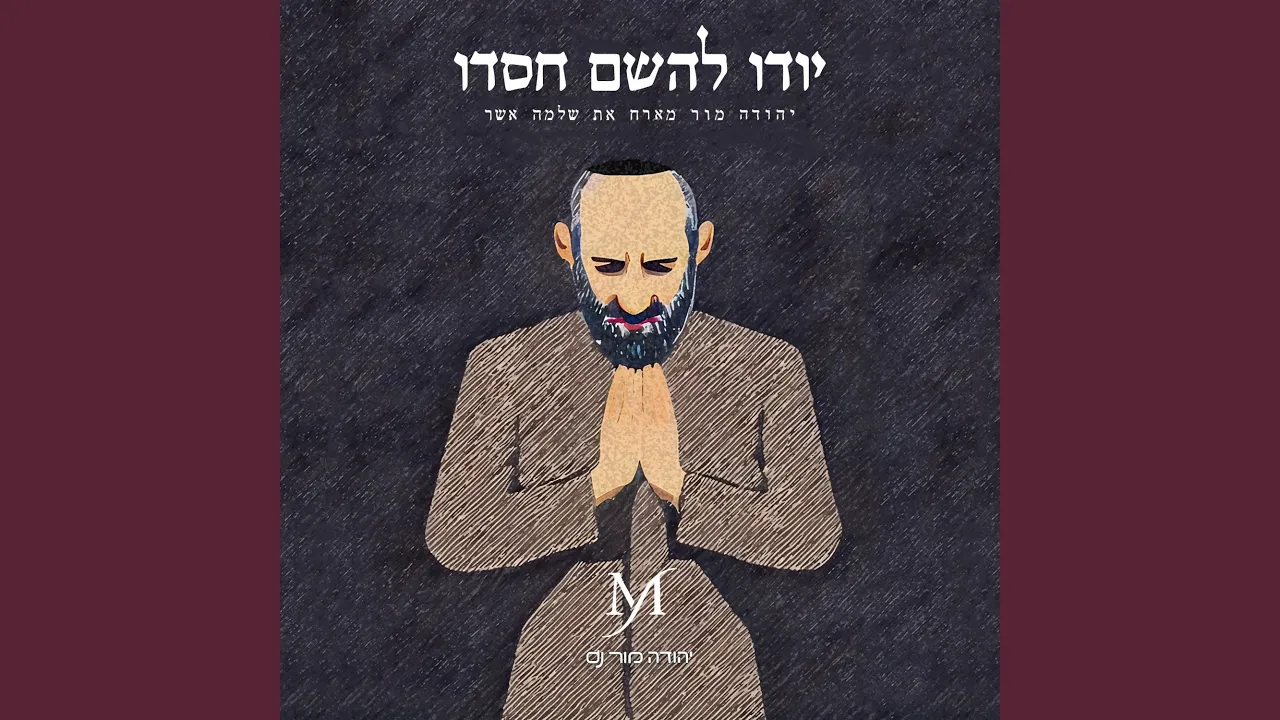 יודו להשם חסדו (feat. שלמה אשר)