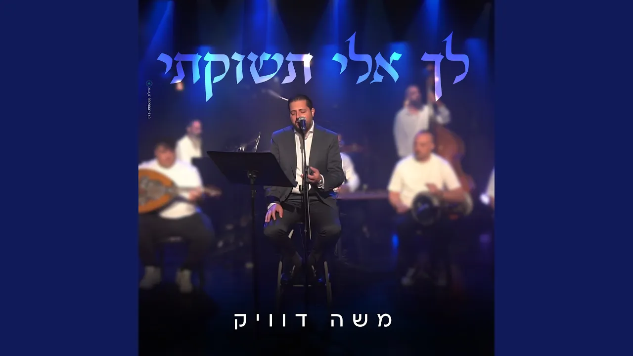 לך אלי תשוקתי