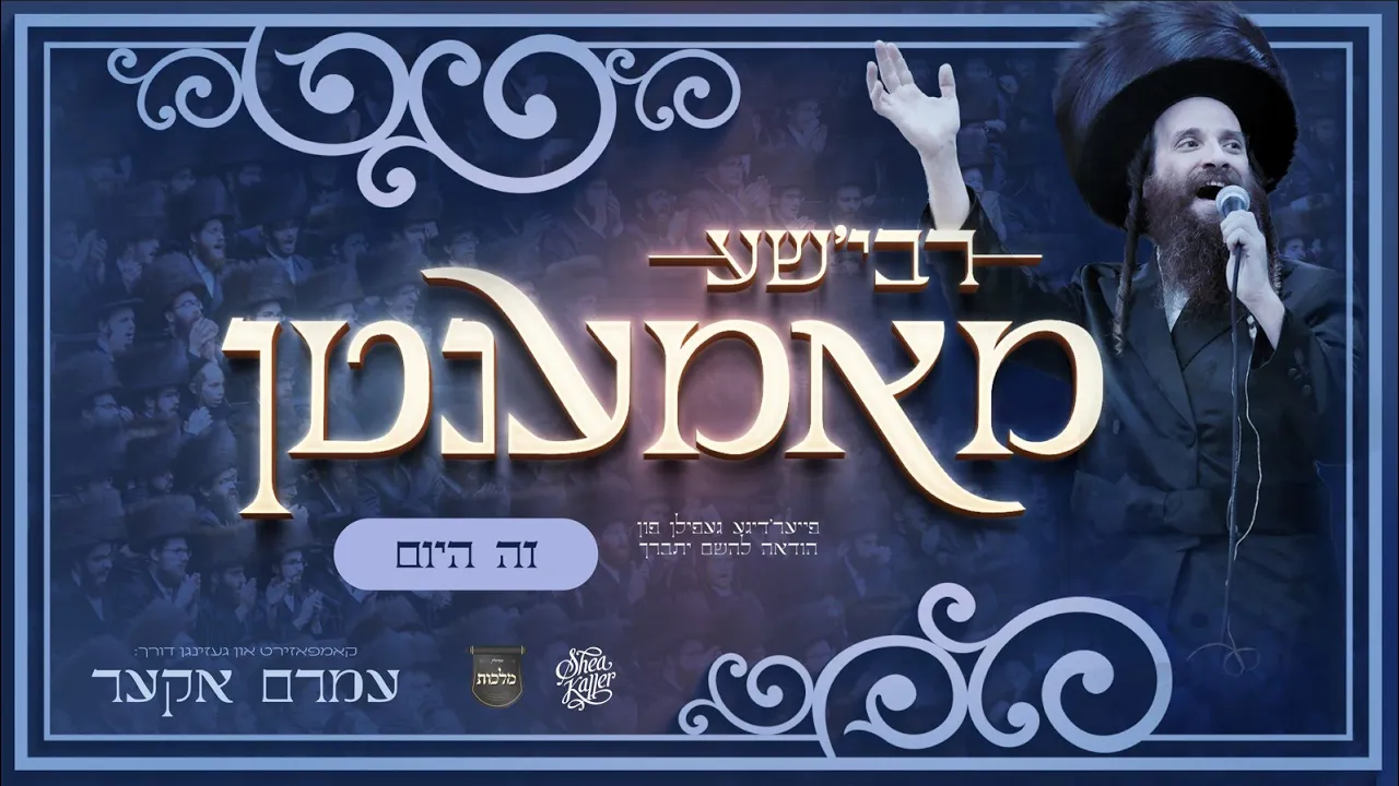 Rebishe Momenten: Zeh Hayom – Amrom Aker, Malchus, Shea Kaller | רבי׳שע מאמענטן: זה היום - עמרם אקער