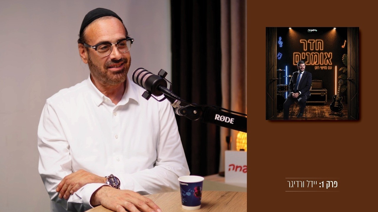 חדר אומנים - פרק 1: יידל ורדיגר