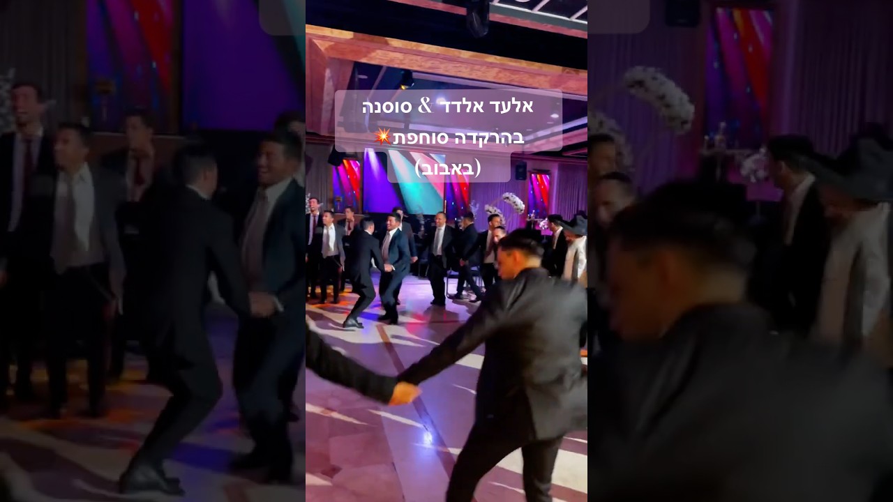 אלעד אלדד & ישראל סוסנה בהרקדה סוחפת💥 (ניגון באבוב)  #חתונה #ניגון_באבוב#שמחה #ריקודים