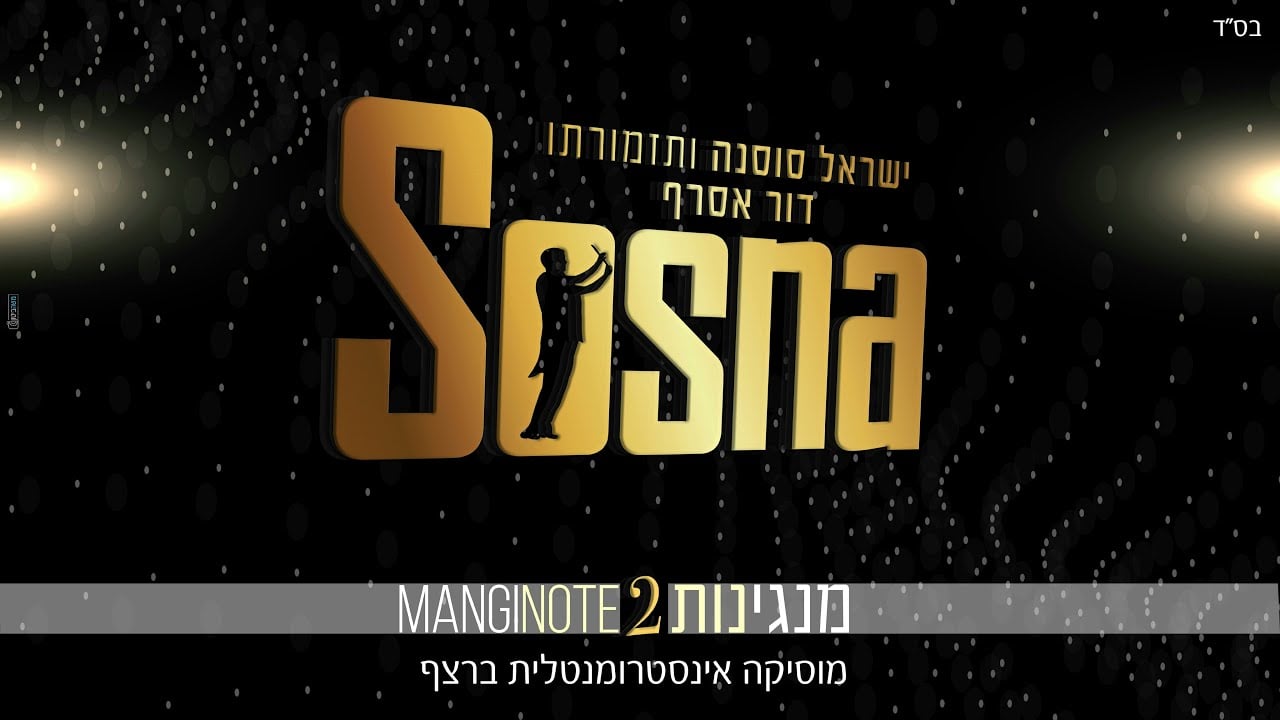 מנגינות 2 MANGINOTE - ישראל סוסנה ותזמורתו & דור אסרף | שעה של נעימות ברצף