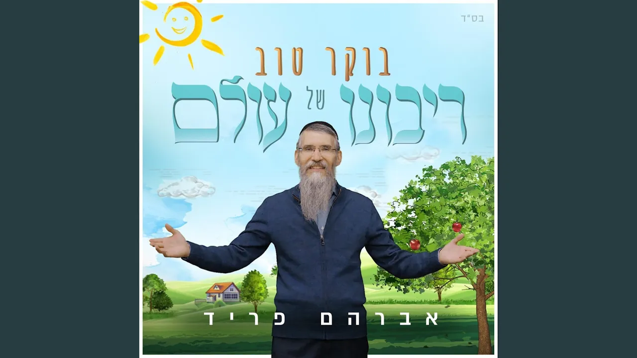 בוקר טוב רבש"ע