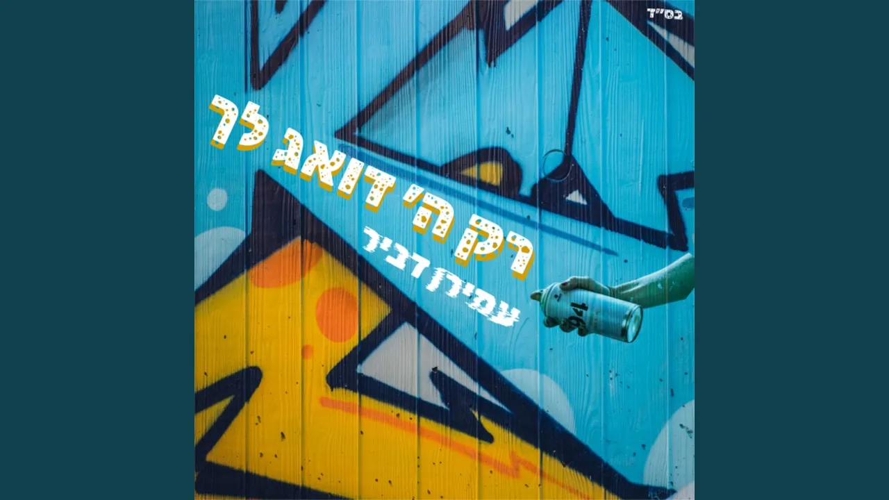 רק ה' דואג לך