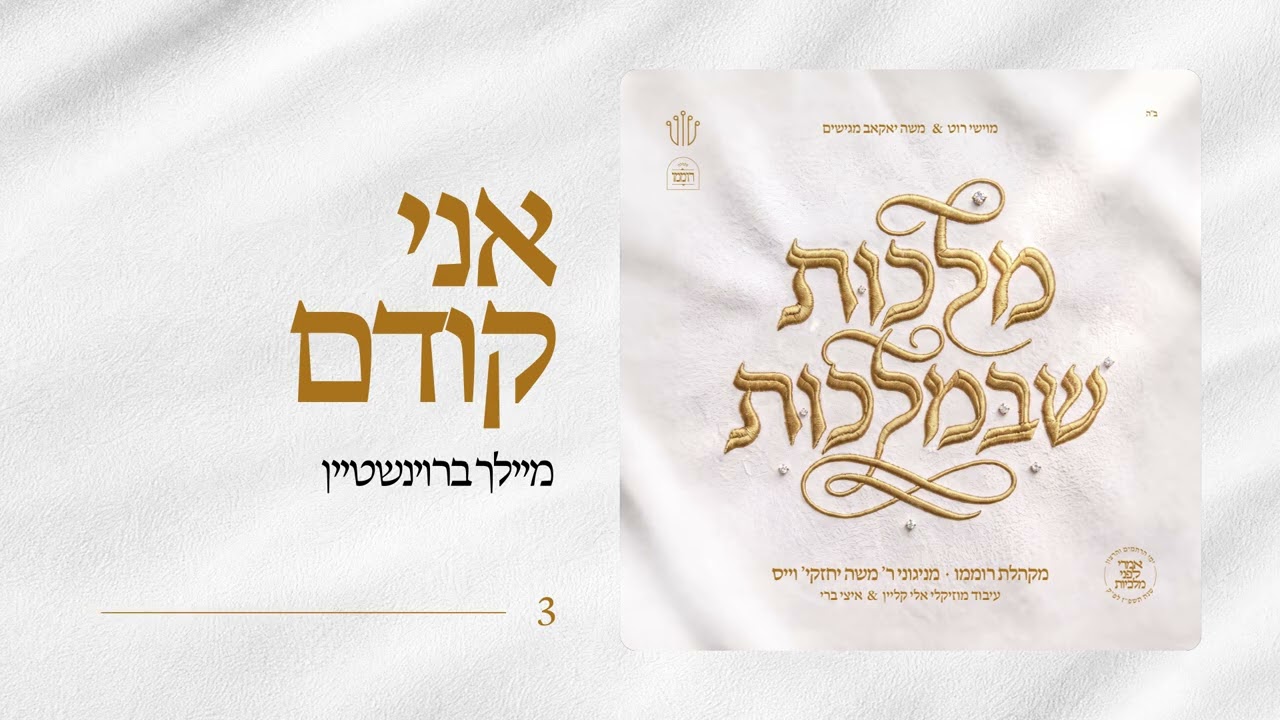 Ani Kodem | Meilech Braunstein | מקהלת רוממו | מניגוני ר' משה יחזקי' וייס | מלכות שבמלכות