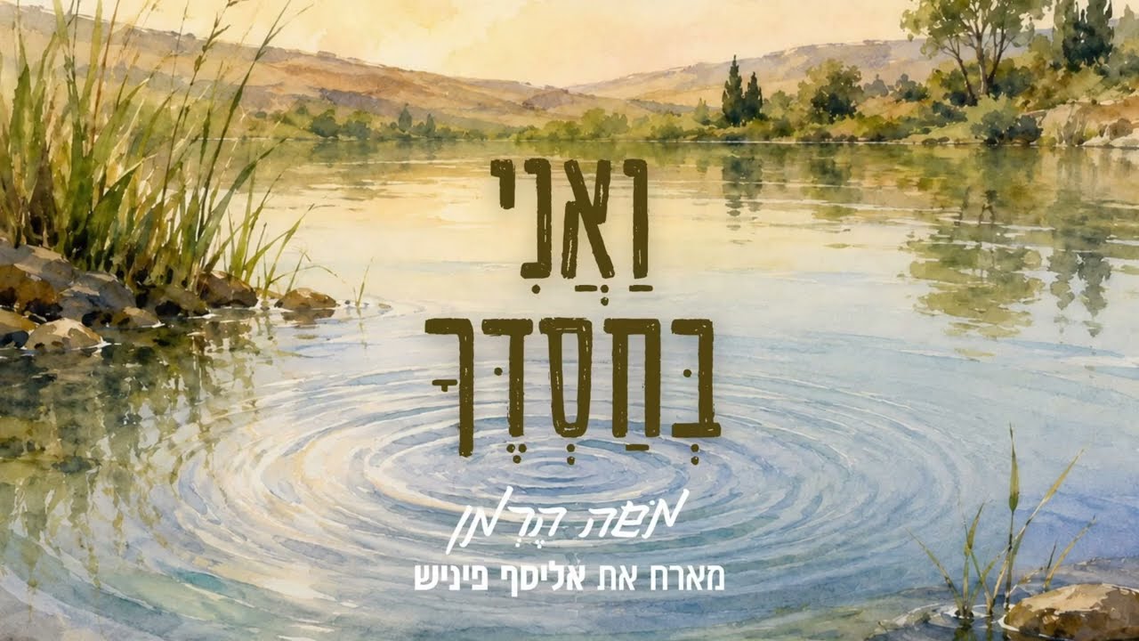 ואני בחסדך - משה הרמן ואליסף פיניש