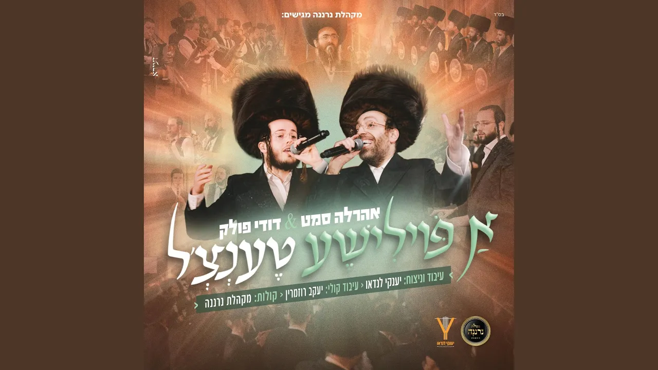 א פוילישע טענצל (feat. ahrele samet)
