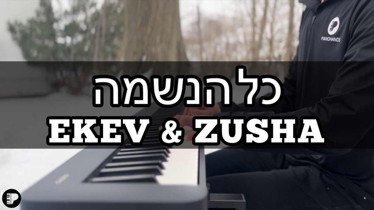 (EKEV & ZUSHA) כל הנשמה | Piano Cover
