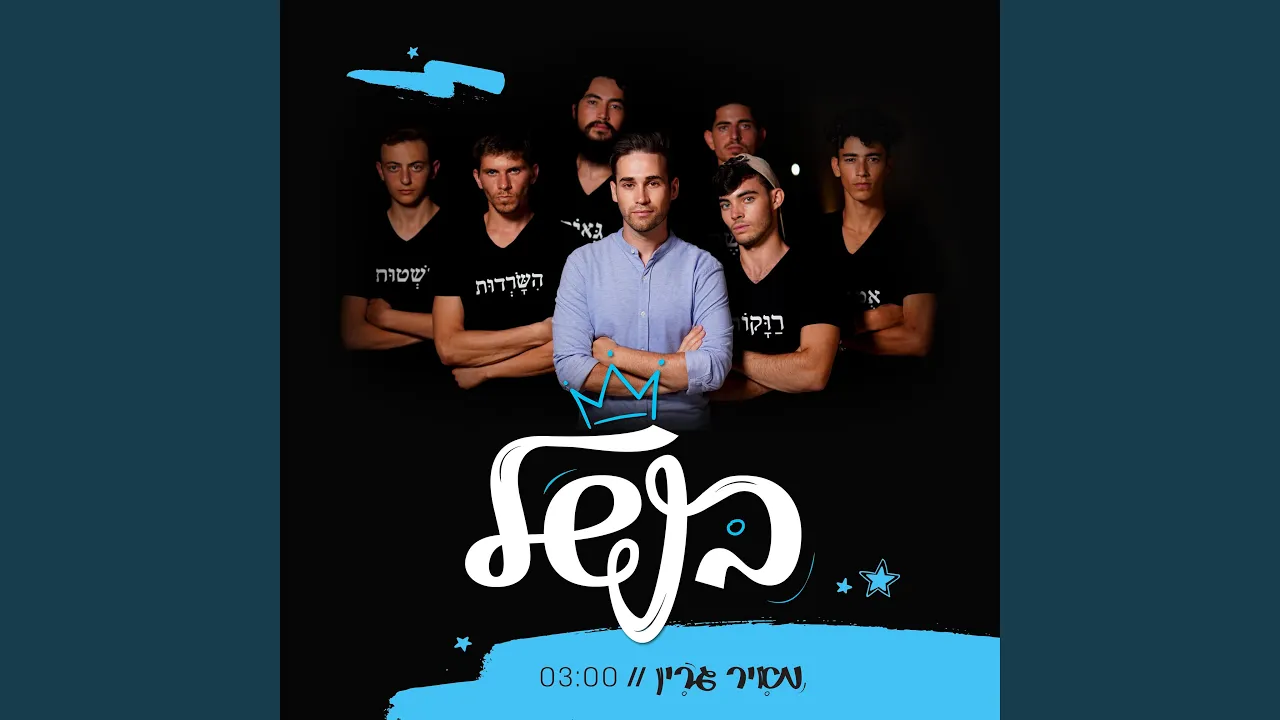 בנשל