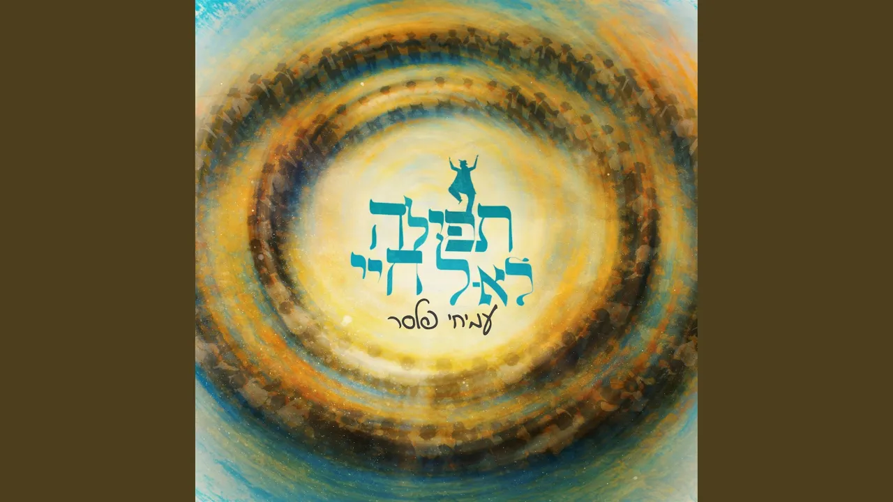 תפילה לאל חיי
