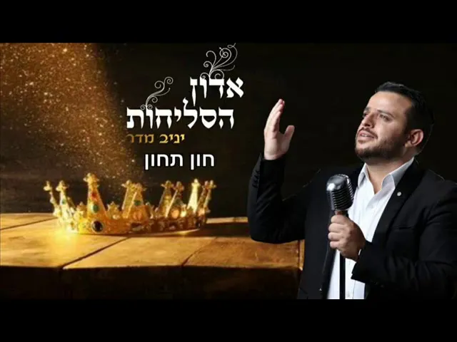 יניב מדר -חון תחון | סליחות  Yaniv Madar-chon tachon | selichot