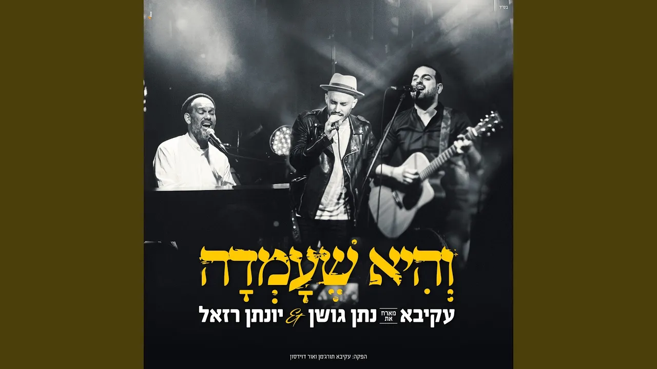 והיא שעמדה (Live)