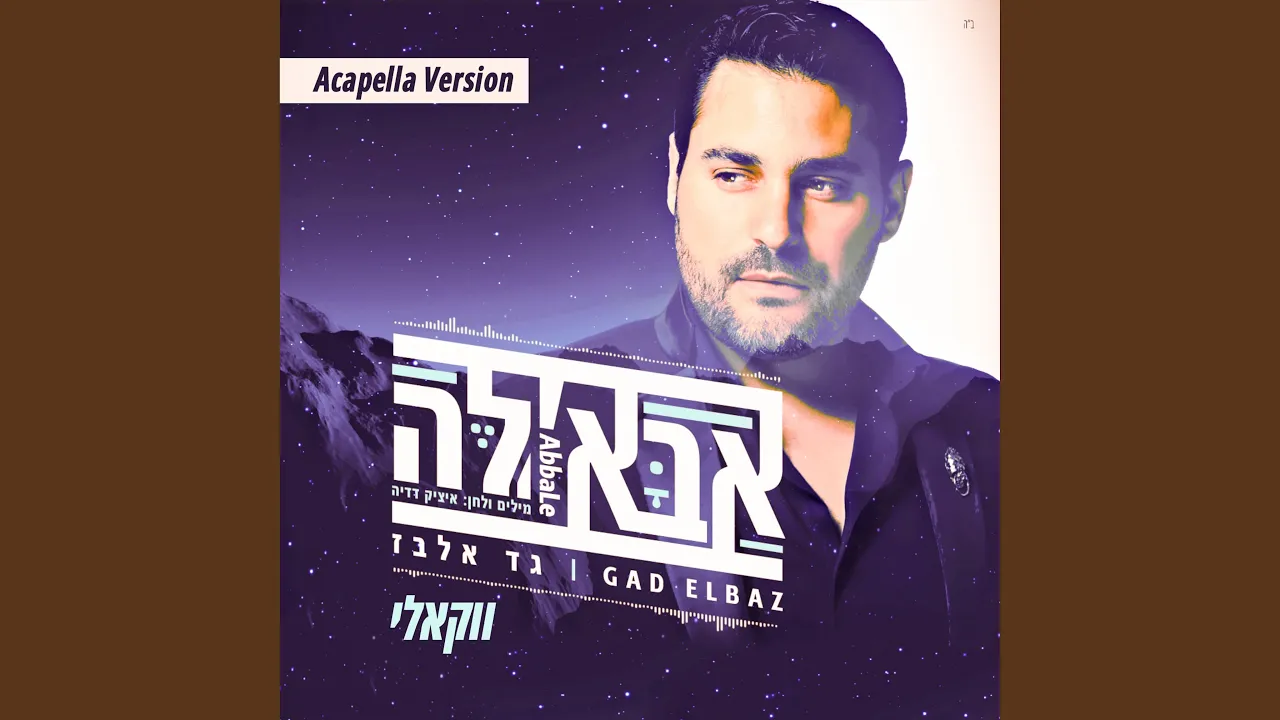 אבאל'ה - גרסה ווקאלית