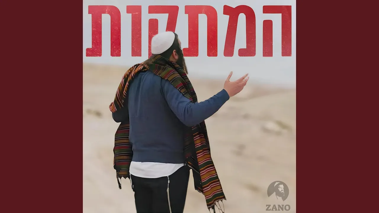 ZANO - המתקות