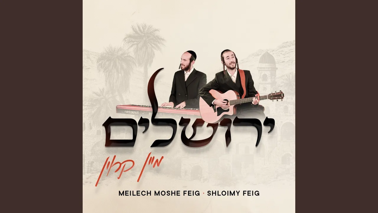 ירושלים מיין קרוין