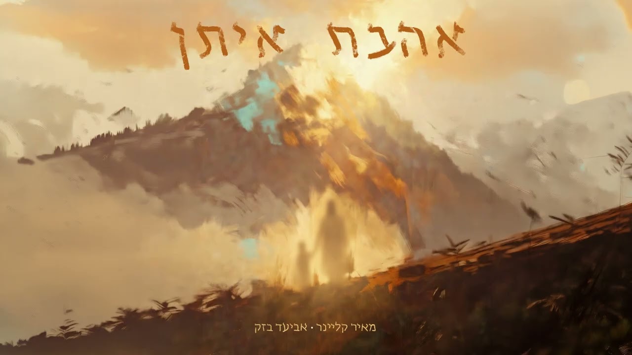 " אהבת איתן " | מאיר קליינר מארח את אביעד בזק
