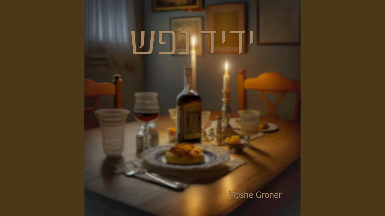 Yedid Nefesh