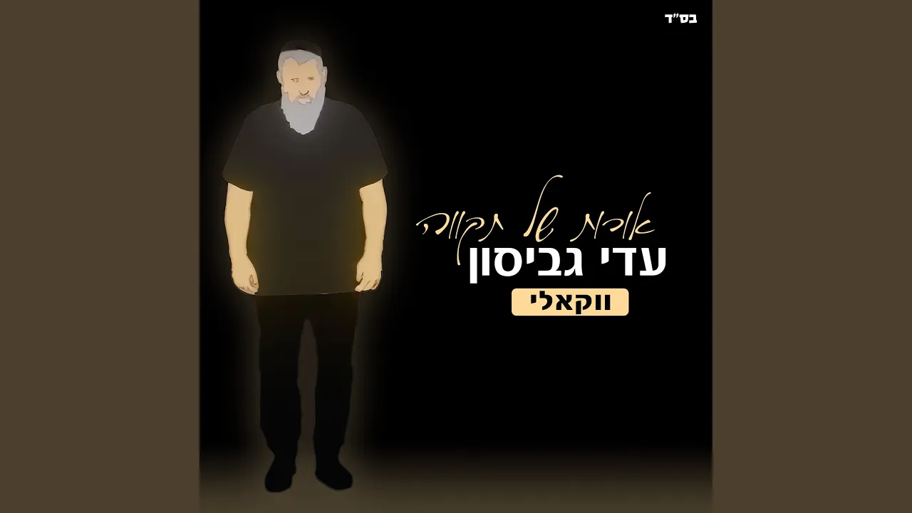 אורות של תקווה - ווקאלי